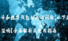 这是一个与加密货币和数