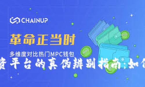 区块链项目投资平台的真伪辨别指南：如何避免投资陷阱