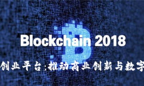 企业区块链创业平台：推动商业创新与数字转型的未来