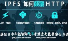 区块链多中心数据平台：