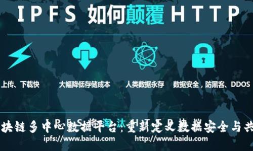 区块链多中心数据平台：重新定义数据安全与共享