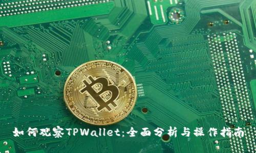 如何观察TPWallet：全面分析与操作指南