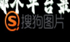 区块链领域中哪个平台最