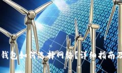 币安提现到TP钱包如何选择