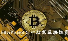 多链钱包TokenPocket：一站式