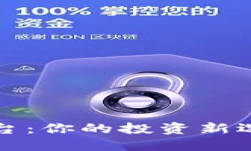 区块链CMC平台：你的投资新选择与全景指南