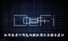 如何查看TP钱包的授权情况