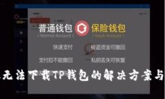 我的手机无法下载TP钱包的
