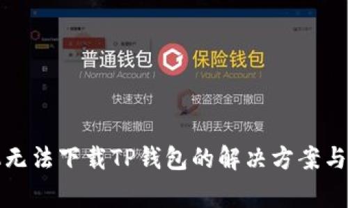 我的手机无法下载TP钱包的解决方案与常见问题