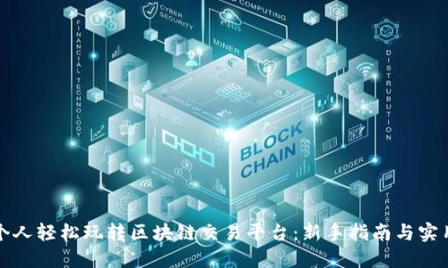 如何个人轻松玩转区块链交易平台：新手指南与实用技巧