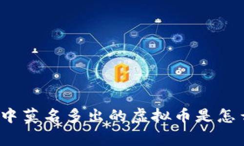 TP钱包中莫名多出的虚拟币是怎么回事？