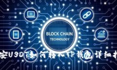 币安USDT如何转入TP钱包详