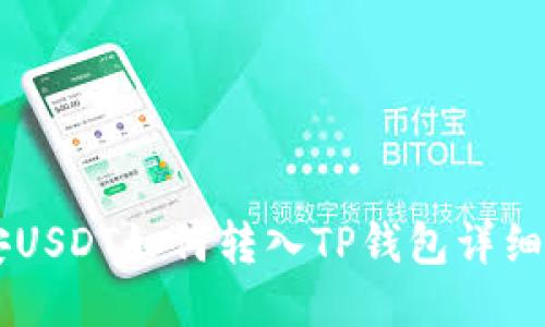 币安USDT如何转入TP钱包详细指南