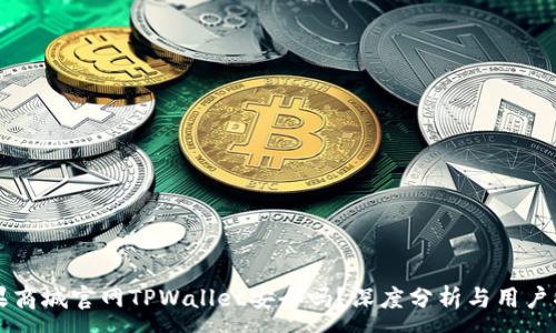 :
苹果商城官网TPWallet安全吗？深度分析与用户指南