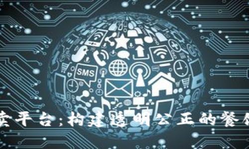 区块链外卖平台：构建透明公正的餐饮生态系统