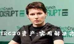 TP钱包为何未显示TRC20资产