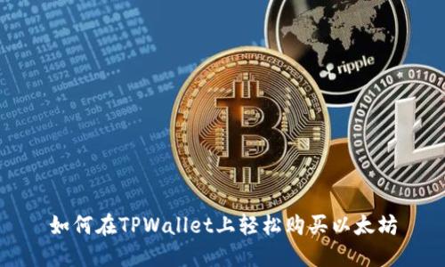 如何在TPWallet上轻松购买以太坊