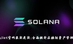 TPWallet官网最新更新：全面