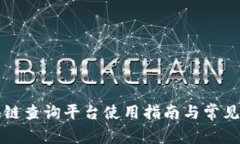 中国区块链查询平台使用