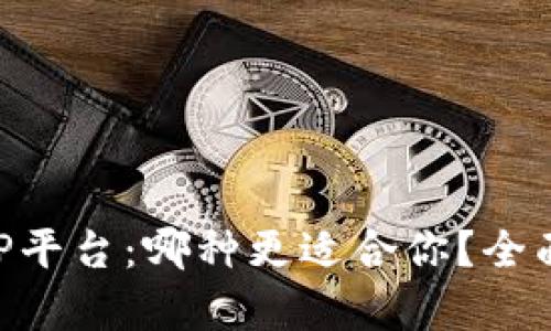 区块链与P2P平台：哪种更适合你？全面分析与对比