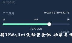 深入了解TPWallet流动资金池