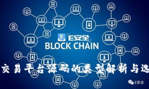 区块链交易平台源码的类型解析与选择指南