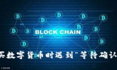 在TP钱包购买数字货币时遇