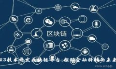R3技术开发区块链平台：推