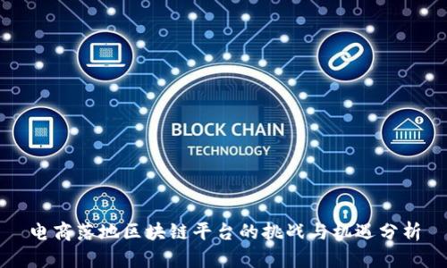 电商落地区块链平台的挑战与机遇分析