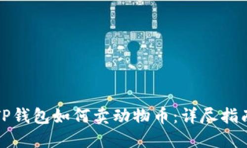 TP钱包如何卖动物币：详尽指南