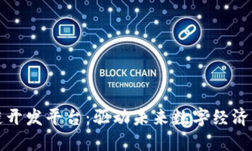 Colu区块链开发平台：驱动未来数字经济的创新工具