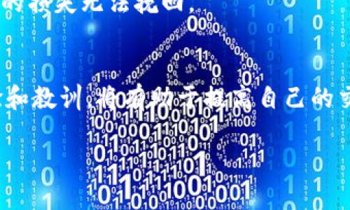   如何使用TP钱包进行火币生态链交易？ / 
 guanjianci TP钱包, 火币生态链, 加密货币交易 /guanjianci 

在数字货币的世界里，交易是每个投资者必不可少的环节。随着区块链技术的发展，越来越多的用户开始关注不同的交易平台和钱包工具。在众多数字钱包中，TP钱包因其操作简便、安全性高、功能丰富而受到欢迎。而火币生态链（Huobi ECO Chain）作为一个开放且高效的公链，吸引了不少用户参与其中。本文将深入探讨如何使用TP钱包进行火币生态链的交易，并详细分析相关问题。

什么是TP钱包？
TP钱包是一款多功能的数字资产钱包，支持多种区块链网络和加密货币的存储与交易。其用户界面友好、交易速度快，并且在安全性方面采取了一系列防护措施。TP钱包提供了去中心化的服务，用户可以通过钱包直接与区块链进行交互，掌控自己的数字资产。此外，钱包内置的DApp浏览器使得用户能够方便地访问链上应用，极大地方便了用户的交易需求。

火币生态链的特点
火币生态链（Huobi ECO Chain）是火币集团推出的一条公链，旨在为开发者提供一个高效、安全、可扩展的区块链平台。火币生态链具有以下几个显著特点：
ul
    listrong高性能：/strong支持高交易吞吐量，能够处理大量交易请求。/li
    listrong低成本：/strong交易费用较低，适合大量的微交易。/li
    listrong安全性：/strong采用先进的共识算法，保障交易的安全性和网络的稳定性。/li
    listrong丰富的生态：/strong拥有众多的DApp和项目支持，用户可以在链上进行多种操作。/li
/ul

如何在TP钱包中设置火币生态链？
为了在TP钱包上进行火币生态链的交易，用户需要按照以下步骤进行设置：
ol
    listrong下载并安装TP钱包：/strong首先，用户需要在应用商店中下载TP钱包并安装到自己的手机上。/li
    listrong创建或导入钱包：/strong打开TP钱包进行初次设置，可以选择创建新钱包或导入已有钱包。如果是新用户，需妥善保管助记词。/li
    listrong添加火币生态链网络：/strong在钱包主页，点击“添加网络”选项，找到火币生态链并添加。/li
/ol

怎样进行火币生态链上的交易？
一旦TP钱包设置完成，用户便可以进行火币生态链的交易，具体步骤如下：
ol
    listrong获取火币生态链资产：/strong用户可以通过购买、兑换等方式获取Heco资产，也可以通过其他平台转入。/li
    listrong选择交易对：/strong进入钱包的交易界面，选择想要交易的币种对，例如Heco与USDT。/li
    listrong输入交易数量：/strong填写要交易的数量，并确认相关信息无误。/li
    listrong确认交易：/strong检查交易信息后，点击确认并输入密码或进行生物识别验证。/li
/ol

交易的安全与注意事项
虽然TP钱包和火币生态链均提供了一定程度的安全保障，但用户在进行加密货币交易时，仍需留意以下事项：
ul
    listrong保管好助记词：/strong不论是哪种数字钱包，助记词都是资产安全的关键，丢失会导致资产无法找回。/li
    listrong谨防钓鱼网站：/strong确保访问的是官方网站，避免点击不明链接。/li
    listrong定期检查资产：/strong定期查看自己钱包内的资产情况，防止出现异常交易。/li
/ul

常见问题解答
h41. TP钱包支持多少种数字货币？/h4
TP钱包支持多种数字货币，包括比特币、以太坊、火币生态链等主流币和多种ERC20、HECO、BSC等项目币。用户可以在钱包内进行多样化的资产配置，获取不同币种的收益。

h42. 如何保护我的TP钱包安全？/h4
保护TP钱包安全的措施包括：确保手机的安全性，定期更新应用程序，使用复杂的密码，尽量不使用公共Wi-Fi进行交易，开启双重验证等。此外，不要随意分享个人信息和助记词，以防止被盗。

h43. 火币生态链与其他链的比较如何？/h4
火币生态链（Heco）相较于以太坊等主流公链，在交易速度和费用上更有优势。Heco具有较低的交易费用与高吞吐量，能够满足大量用户的需求。此外，Heco的生态生态更加丰富，用户可以访问更多的DApp和 DeFi项目。

h44. 如果TP钱包丢失会怎样？/h4
如果用户丢失了TP钱包，且未妥善保管助记词，则可能会面临无法找回资产的风险。因此，用户在创建钱包时，一定要将助记词妥善记录并保管，切勿存放在手机上，一旦遗失造成的损失无法挽回。

h45. 如何快速上手火币生态链的交易？/h4
快速上手火币生态链交易的最佳方法是多进行实践。用户可以从小额交易开始，通过不断摸索和了解市场进行更复杂的交易。同时，关注相关的社区和论坛，学习其他用户的经验和教训，将有助于提高自己的交易水平。

总之，TP钱包为用户提供了一个便捷、安全的环境来进行火币生态链的交易。通过了解相关知识与注意事项，用户能够更加从容地参与到加密货币的世界中，抓住投资的机会。