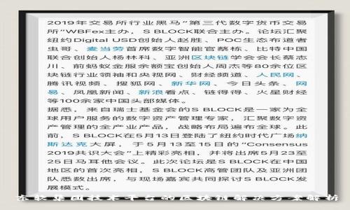 东软集团技术平台的区块链解决方案解析