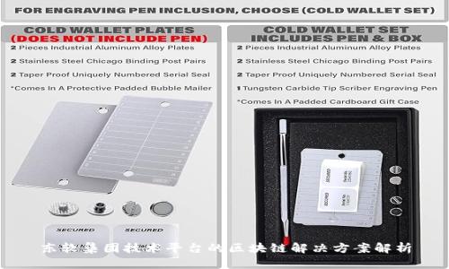 东软集团技术平台的区块链解决方案解析