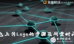 TP钱包上传Logo的步骤及所