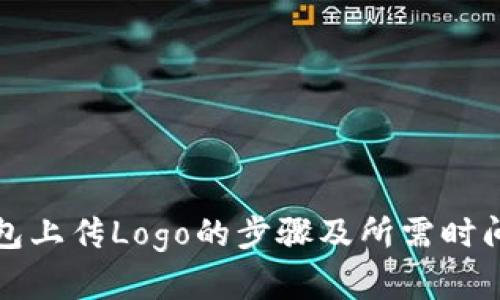 TP钱包上传Logo的步骤及所需时间详解