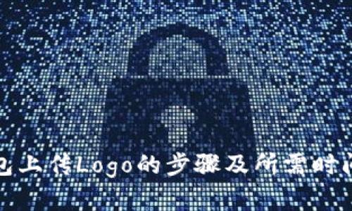 TP钱包上传Logo的步骤及所需时间详解