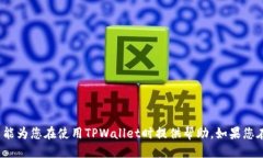   TPWallet中TRX余额不足如何