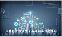 区块链平台开发合同详解