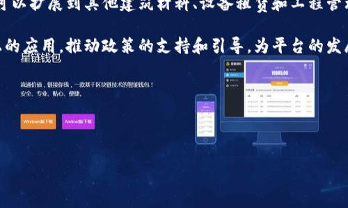   国产混凝土区块链平台：重塑建筑行业未来的关键创新 / 

 guanjianci 混凝土区块链, 建筑行业创新, 建筑材料管理 /guanjianci 

---

在当今快速发展的数字时代，区块链技术凭借其透明性和安全性，正逐渐渗透到各个行业。对于建筑行业而言，混凝土作为基础建设中至关重要的材料之一，其生产和供应链管理面临着许多挑战。采用区块链技术来构建国产混凝土区块链平台，为建筑行业的数字化转型提供了新的契机。这将重塑建筑行业未来的关键创新，提升管理效率和透明度，降低成本，同时增强对建筑材料的追溯能力。

### 一、国产混凝土区块链平台的背景

随着经济的不断发展，建筑行业逐渐在技术创新上追求更高的效率和更低的成本。混凝土作为建筑的基本材料，占据了整个建筑市场的重要地位。然而，混凝土的生产、运输及使用过程中，信息不对称、可信度低等问题依然存在。例如，混凝土的生产厂家、施工单位和监管部门之间的沟通往往是分散且不一致的，导致信息传递不及时，容易出现信息失真或者造假情况，从而影响整个建筑项目的质量和安全。

因此，国产混凝土区块链平台应运而生。通过该平台，可以实现生产、供应、使用各环节的数据透明管理，确保混凝土的真实性、质量可追溯性和效率，从而为建筑行业的整体改革提供强有力的工具。

### 二、平台的功能与构建原则

国产混凝土区块链平台的构建需要遵循一定的原则和功能需求。首先，透明性是区块链技术的核心特性之一。所有参与者能够实时查看混凝土的生产、运输和使用信息，确保数据的真实有效，提升用户信任。

其次，安全性也是不可或缺的。通过加密技术保护数据，不仅能防止恶意攻击，还能确保信息在传输过程中的安全性。此外，平台应具备高效的智能合约功能，能够自动执行和管理各个环节的合约，降低运营成本。

最后，便捷性也是构建平台的重要原则。用户可以通过简单易用的界面与智能设备进行交互，提升使用体验，并能通过多种方式进行信息检索和查询，结合大数据分析，为用户提供定制化的信息服务。

### 三、国产混凝土区块链平台的实施意义

实施国产混凝土区块链平台，对于建筑行业有着深远的影响。首先，它能够极大提升行业透明度和信任度。通过实时记录混凝土的每一个生产、运输和使用环节，能够有效降低造假行为，提升行业信誉。

其次，平台还能够通过智能合约自动化管理混凝土生产和供应的各个环节，整个供应链，提高工作效率，降低人工成本。此外，它可以实时监控混凝土的生产质量，及时发现问题并加以解决，确保工程质量安全。

此外，从长远来看，借助区块链平台，建筑行业可以形成更为高效的生态系统，推动行业的整体升级和创新。信息共享、协同合作，将成为行业发展的新趋势，助力实现智能建筑的愿景。

### 四、常见问题讨论

#### 问题一：国产混凝土区块链平台如何解决信息不对称问题？

信息不对称是建筑行业长期以来面临的主要问题之一。通过国产混凝土区块链平台，所有与混凝土相关的信息都会实时记录并存储在区块链上，任何参与者都可以随时查询和验证这些信息。无论是生产商、运输商还是项目经理，所有的相关方都能获得透明的信息，这样就打破了各方之间的信息壁垒。

此外，运用区块链技术可以确保数据的不可篡改性，任何试图修改或伪造信息的行为都能够被追踪到，从而有效抑制了信息造假的行为。这使得混凝土的生产和使用环节的信息更加真实可信，提高了参与者的信任度。

#### 问题二：如何确保混凝土的质量和安全性？

混凝土的质量直接关系到建筑的安全性，因此，在国产混凝土区块链平台上，质量监控至关重要。通过物联网设备，可以在混凝土的生产、运输和施工过程中进行实时监控，传感器可以记录混凝土的配比、温度、湿度等关键数据，并将这些数据上传到区块链平台上。

通过区块链的透明性和实时性，施工单位能够及时获取混凝土的状态信息，并对可能的风险进行预警和处理。此外，用户还可以通过查询历史记录，回溯混凝土的生产和运输过程，确保使用的混凝土符合规范，最大限度地降低质量风险，提高工程安全。

#### 问题三：国产混凝土区块链平台的推进面临怎样的挑战？

尽管国产混凝土区块链平台的前景光明，但在推进过程中仍面临一些挑战。首先，行业内对区块链技术的认知程度不一。对区块链的技术壁垒和复杂性缺乏理解，可能会导致各方的参与积极性和合作意愿低下。因此，需要加强培训和宣传，提高行业内对区块链技术的认知和接受度。

其次，数据的共享与隐私保护之间的平衡也是一个挑战。区块链的去中心化特性要求各方参与数据的共享，但同时也必须注意保护商业秘密和用户隐私。因此，如何在透明和隐私之间取得良好的平衡，将是实施过程中需要重点考虑的问题。

#### 问题四：以区块链技术为基础的混凝土供应链相比传统模式有哪些优势？

相较于传统的混凝土供应链模式，基于区块链技术的平台提供了多种优势。首先，它具有更高的透明度。每个环节的信息都可以实时记录并公开，参与者能够随时跟踪混凝土的生产与使用情况，减少了信息失真和隐瞒的可能性。

其次，区块链能够提升供应链的效率。通过智能合约，可以自动管理混凝土的生产和运输，减少人为干预，提高响应速度。此外，区块链技术可以促进多方之间的合作，打破传统供应链中各方的信息孤岛，实现资源的配置。

最后，实施基于区块链的供应链还可以降低成本。信息共享和透明化减少了对中介的依赖，从而降低了交易成本，同时通过提升效率减少了库存和延误带来的损失。

#### 问题五：未来国产混凝土区块链平台的应用前景如何？

未来，国产混凝土区块链平台的发展前景广阔。随着建筑行业对高质量、高效率和新技术的需求不断增加，区块链技术将成为推动行业创新的重要动力。除了混凝土领域，区块链还可以扩展到其他建筑材料、设备租赁和工程管理等方面，形成一个更加智能和高效的建筑生态系统。

此外，随着人工智能、大数据等技术的快速发展，区块链平台将与这些新兴技术深度整合，为建筑行业的下一步转型提供新思路。各地政府也逐渐开始重视区块链在公共工程管理上的应用，推动政策的支持和引导，为平台的发展创造良好的外部环境。

总的来说，国产混凝土区块链平台的持续发展将不仅仅改善混凝土的生产和供应链管理，更是推动建筑行业数字化和智能化的重要助力，必将为行业带来深远的影响。

---

以上内容描绘了国产混凝土区块链平台的背景、功能、意义以及可能遇到的相关问题，详尽解析了这些问题如何影响整个建筑行业，字数也达到了要求。希望对您有帮助！