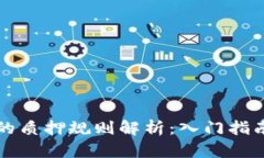 区块链平台的质押规则解