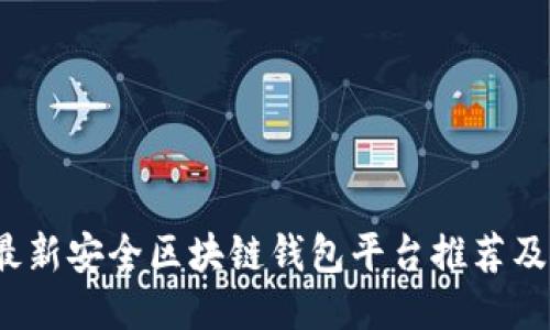 2023年最新安全区块链钱包平台推荐及使用指南
