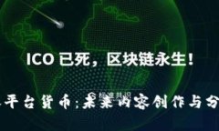 区块链内容平台货币：未