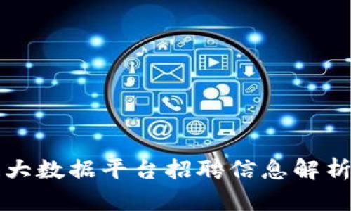 北京区块链大数据平台招聘信息解析与求职指南