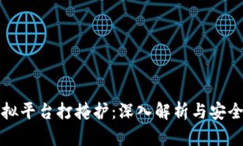 区块链虚拟平台打掩护：深入解析与安全防护策略