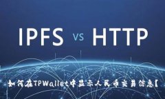 如何在TPWallet中显示人民币