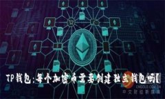 TP钱包：每个加密币需要创