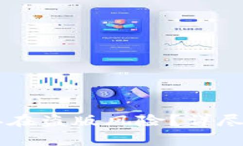 ### TP钱包是否存在盗版风险？详尽解析与安全使用指南