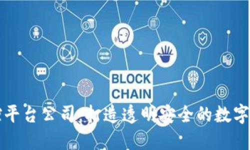 江西区块链监控平台公司：打造透明安全的数字资产管理新模式