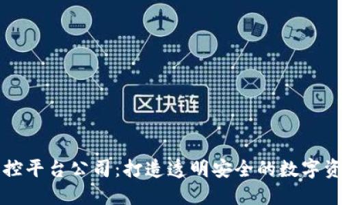 江西区块链监控平台公司：打造透明安全的数字资产管理新模式